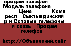 продам телефон Lenovo › Модель телефона ­ Lenovo 's 60 › Цена ­ 8 000 - Коми респ., Сыктывдинский р-н Сотовые телефоны и связь » Продам телефон   